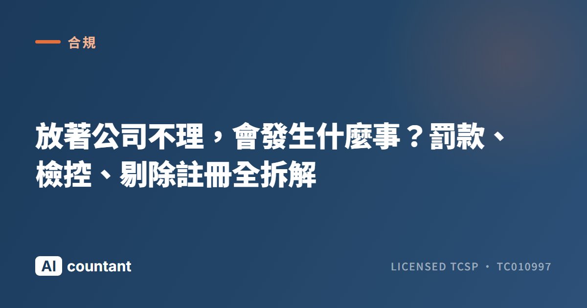 放著公司不理，會發生什麼事？罰款、檢控、剔除註冊全拆解