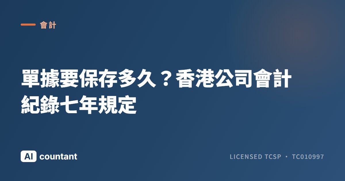 單據要保存多久？香港公司會計紀錄七年規定
