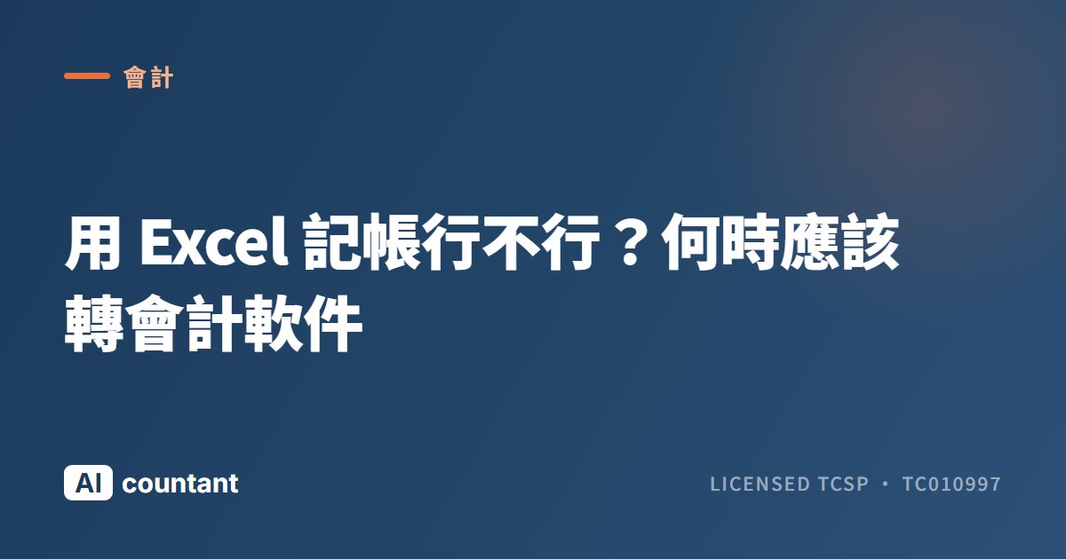 用 Excel 記帳行不行？何時應該轉會計軟件