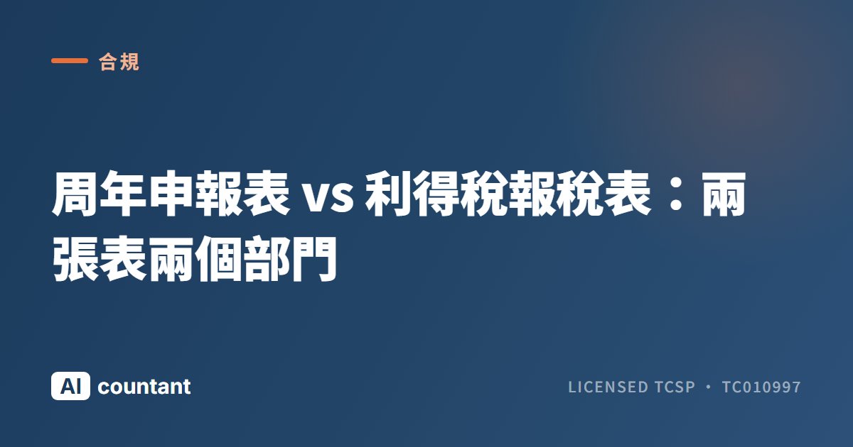 周年申報表 vs 利得稅報稅表：兩張表兩個部門