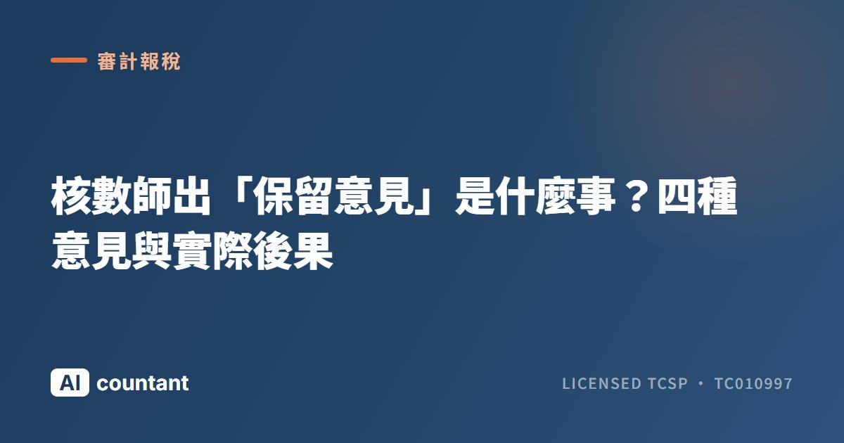 核數師出「保留意見」是什麼事？四種意見與實際後果