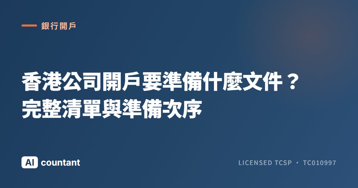 香港公司開戶要準備什麼文件？完整清單與準備次序
