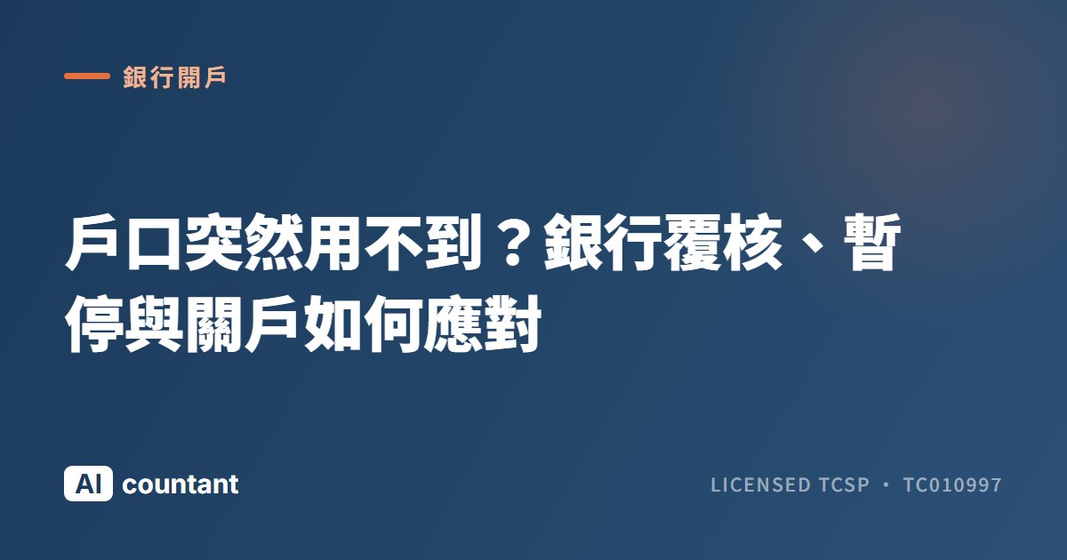 戶口突然用不到？銀行覆核、暫停與關戶如何應對
