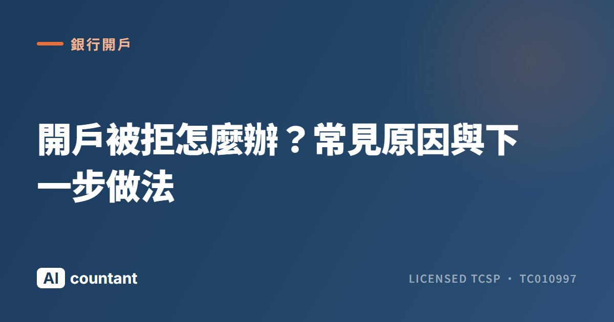 香港銀行開戶被拒怎麼辦？常見原因與下一步