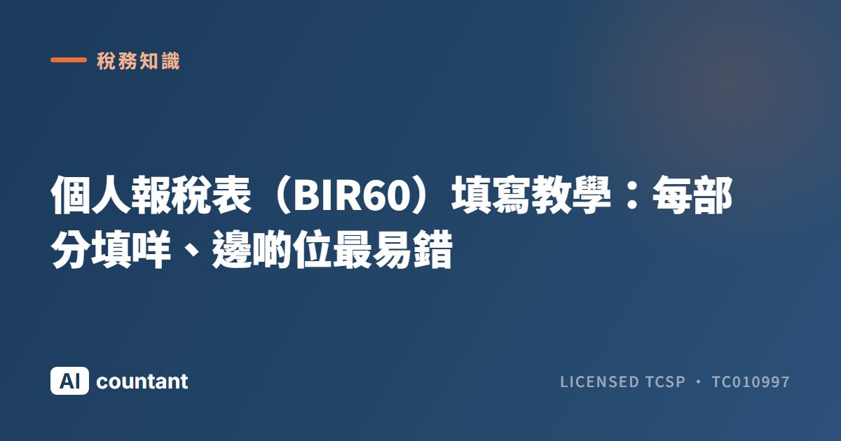 個人報稅表（BIR60）填寫教學：每部分填咩、邊啲位最易錯