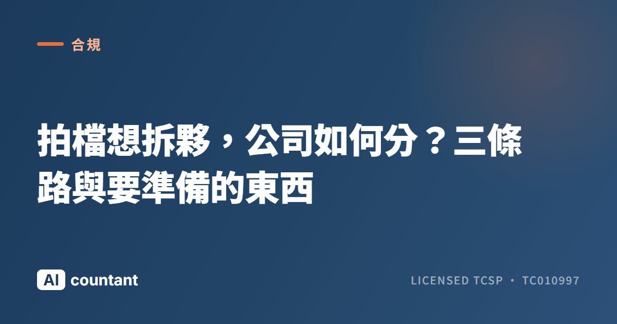 拍檔想拆夥，公司如何分？三條路與要準備的東西