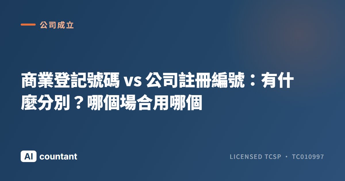 商業登記號碼 vs 公司註冊編號：有什麼分別？哪個場合用哪個