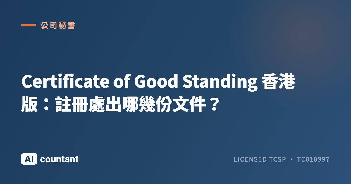Certificate of Good Standing 香港版：註冊處出哪幾份文件？