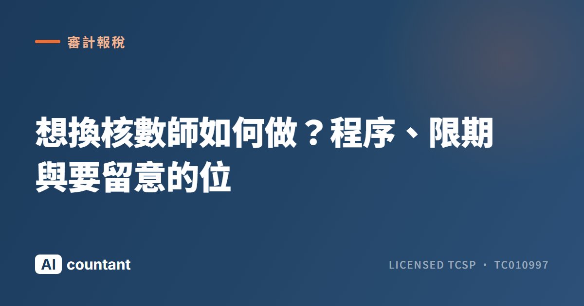 想換核數師如何做？程序、限期與要留意的位