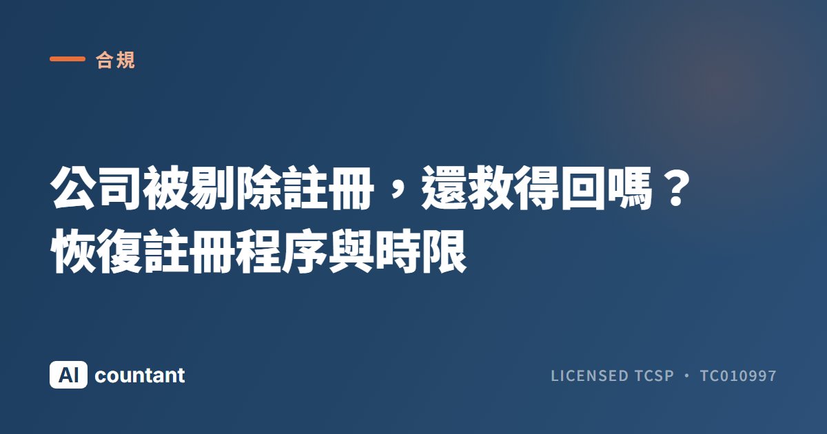 公司被剔除註冊，還救得回嗎？恢復註冊程序與時限