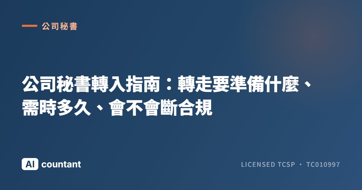 公司秘書轉入指南：轉走要準備什麼、需時多久、會不會斷合規