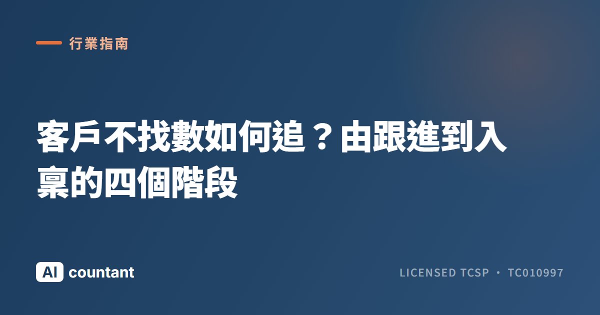 客戶不找數如何追？由跟進到入稟的四個階段