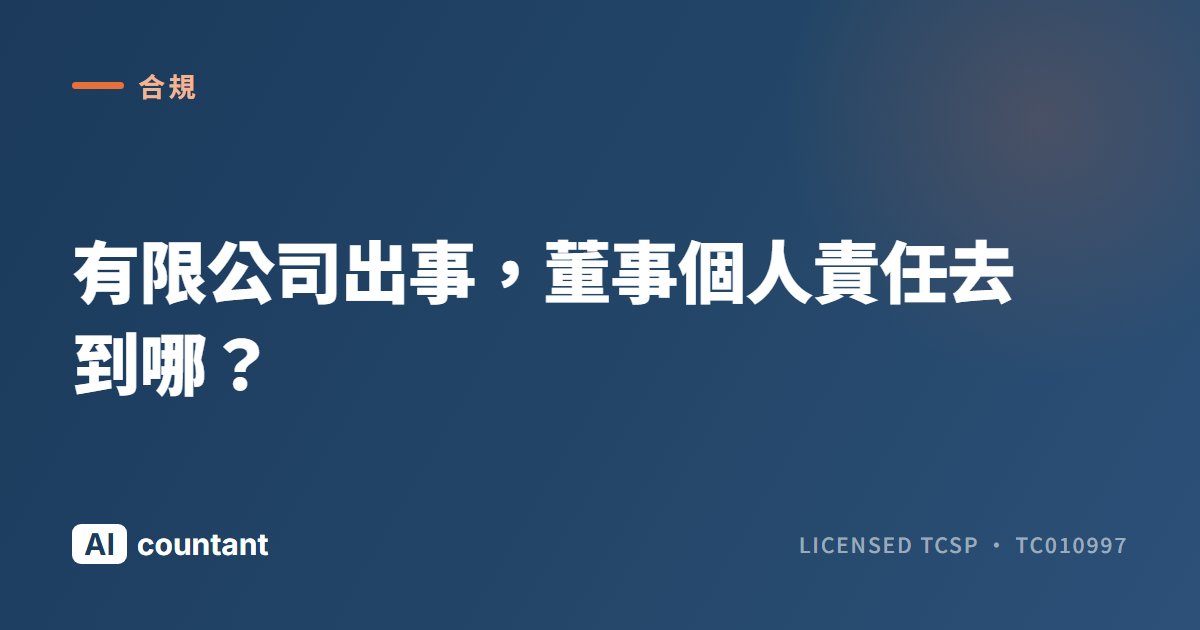 有限公司出事，董事個人責任去到哪？