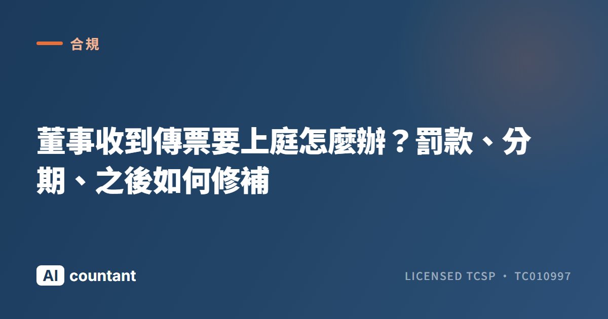 董事收到傳票要上庭怎麼辦？罰款、分期、之後如何修補
