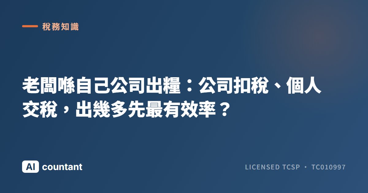 老闆喺自己公司出糧：公司扣稅、個人交稅，出幾多先最有效率？