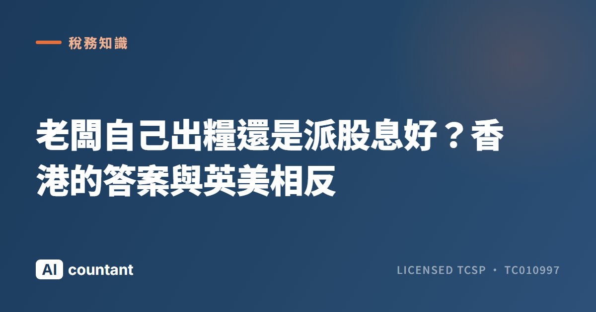 老闆自己出糧還是派股息好？香港的答案與英美相反