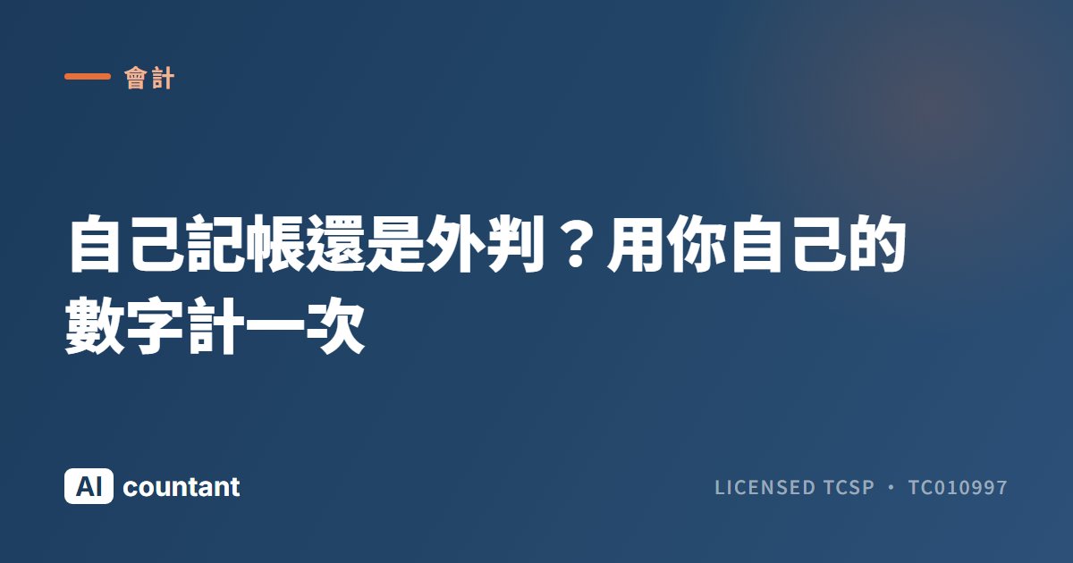 自己記帳還是外判？用你自己的數字計一次