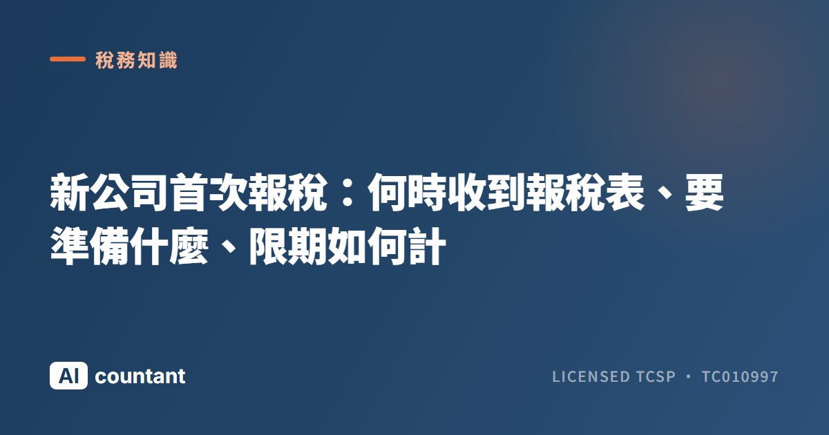 新公司首次報稅：何時收到報稅表、要準備什麼、限期如何計