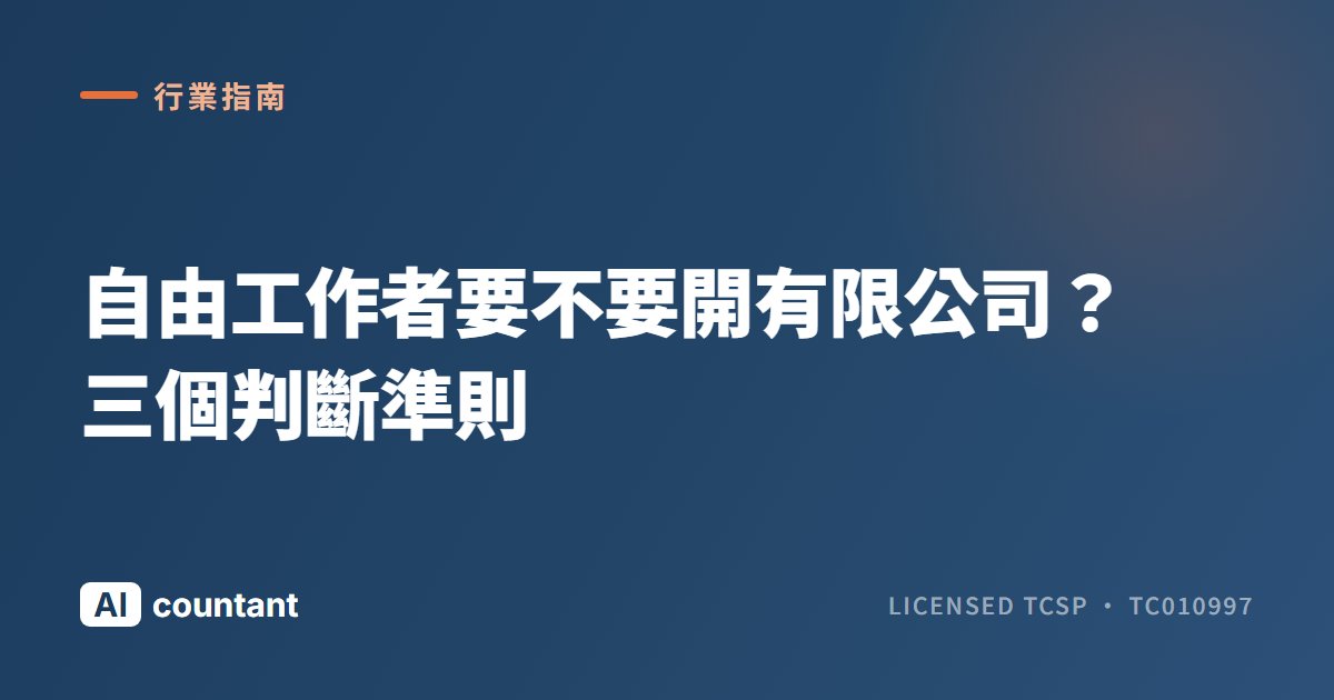 自由工作者要不要開有限公司？三個判斷準則