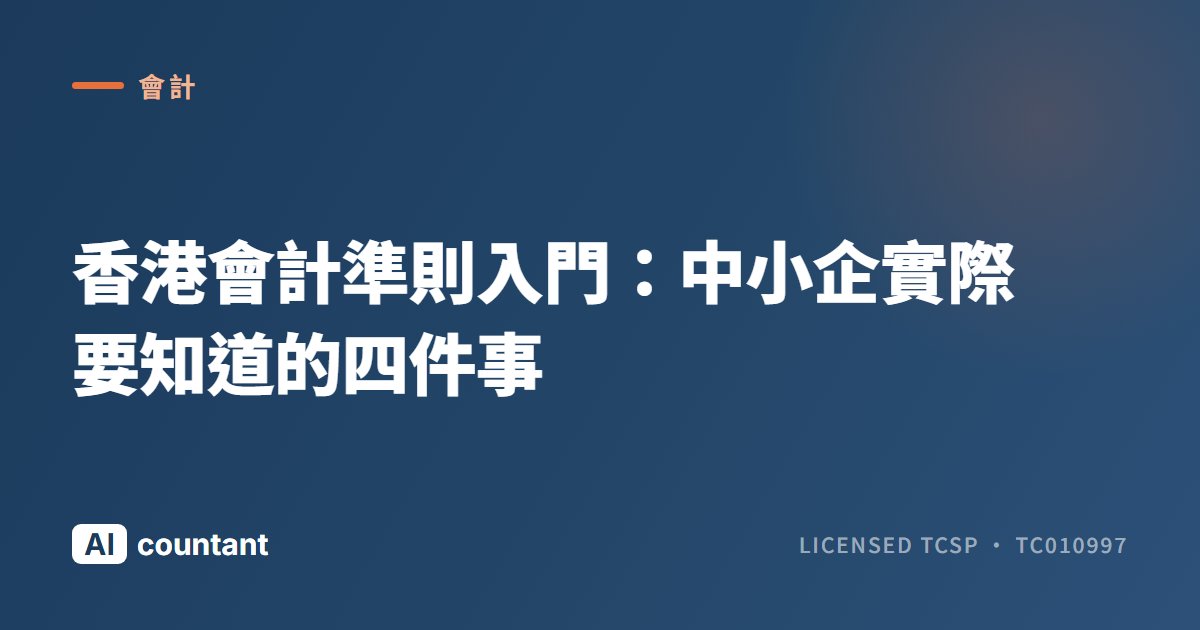 香港會計準則入門：中小企實際要知道的四件事