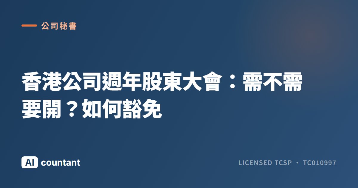 香港公司週年股東大會：需不需要開？如何豁免