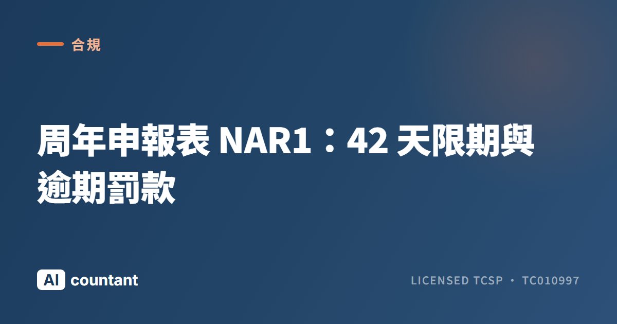周年申報表 NAR1：42 天限期與逾期罰款