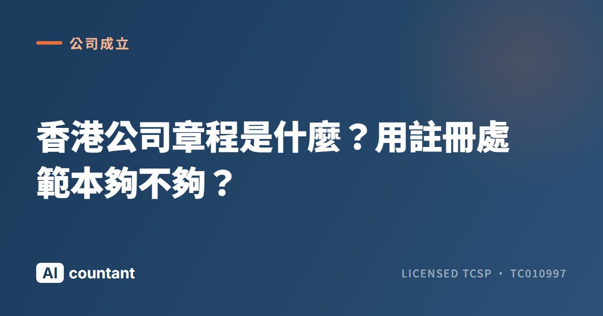 香港公司章程是什麼？用註冊處範本夠不夠？