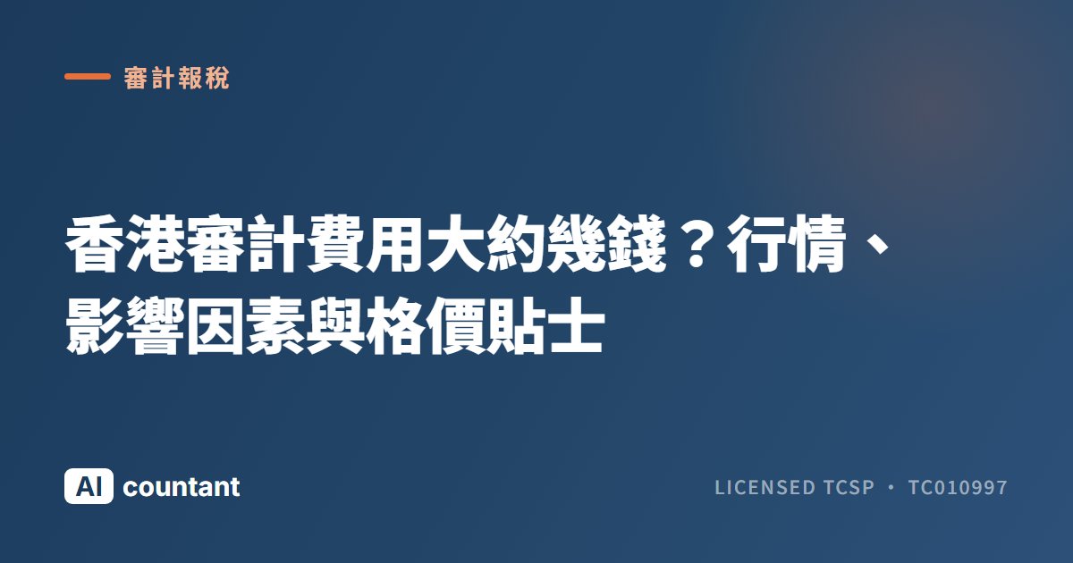 香港審計費用大約幾錢？行情、影響因素與格價貼士