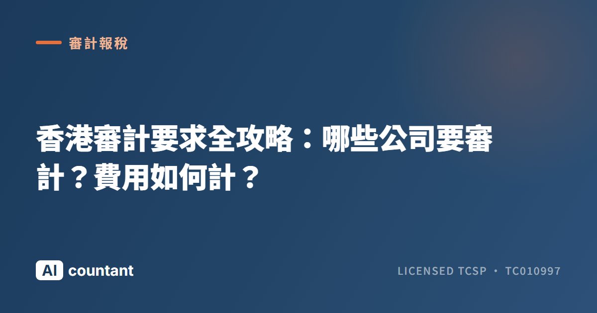 香港審計要求全攻略：哪些公司要審計？有無豁免？