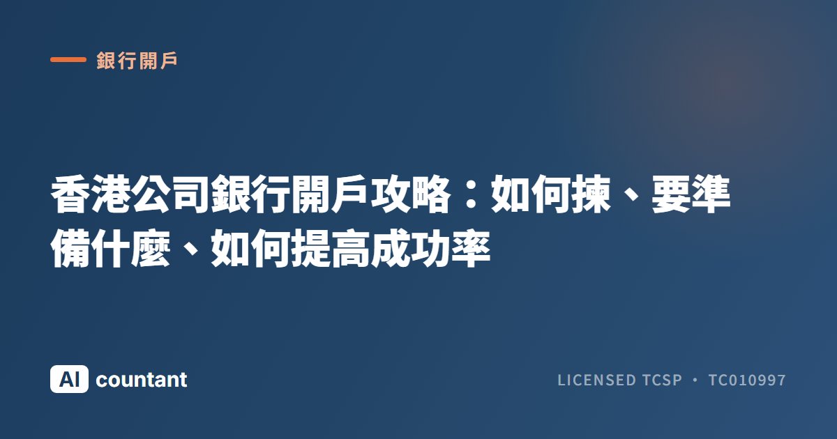 香港公司銀行開戶攻略：如何揀、要準備什麼、如何提高成功率