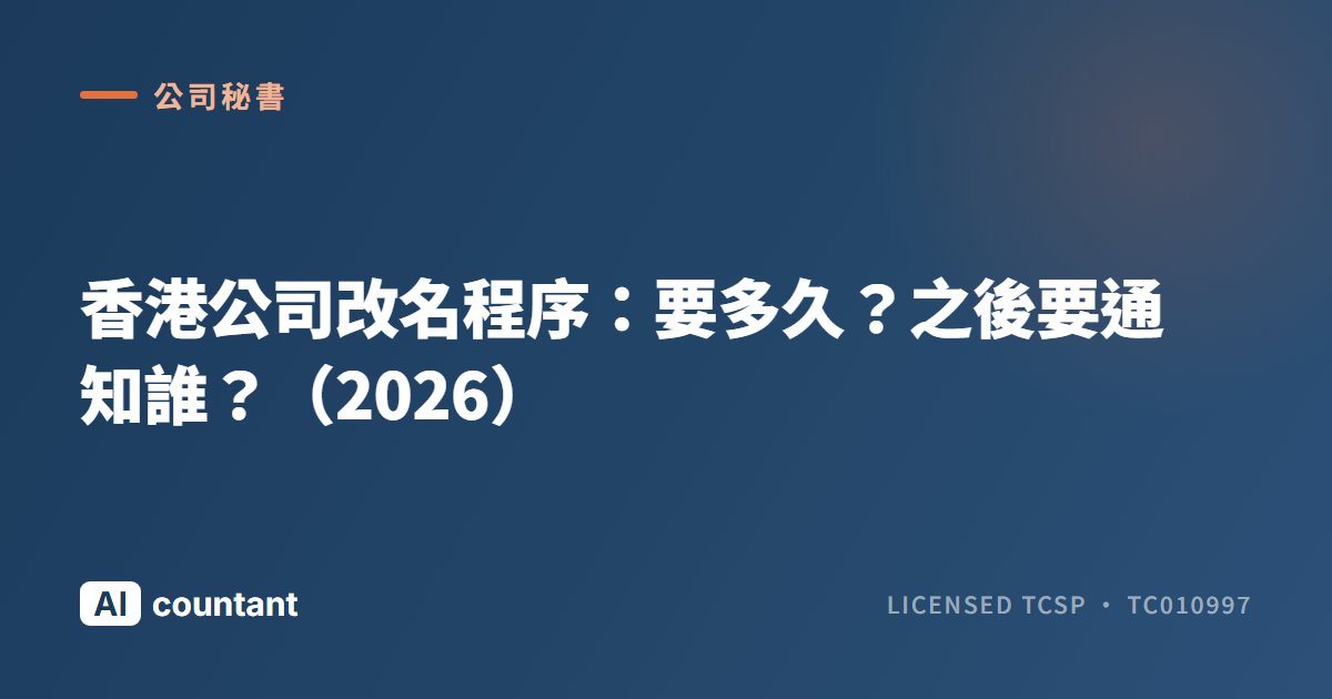 香港公司改名程序：要多久？之後要通知誰？（2026）