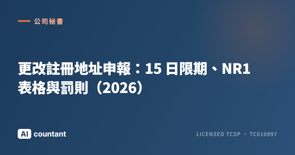 更改註冊地址申報：15 日限期、NR1 表格與罰則（2026）