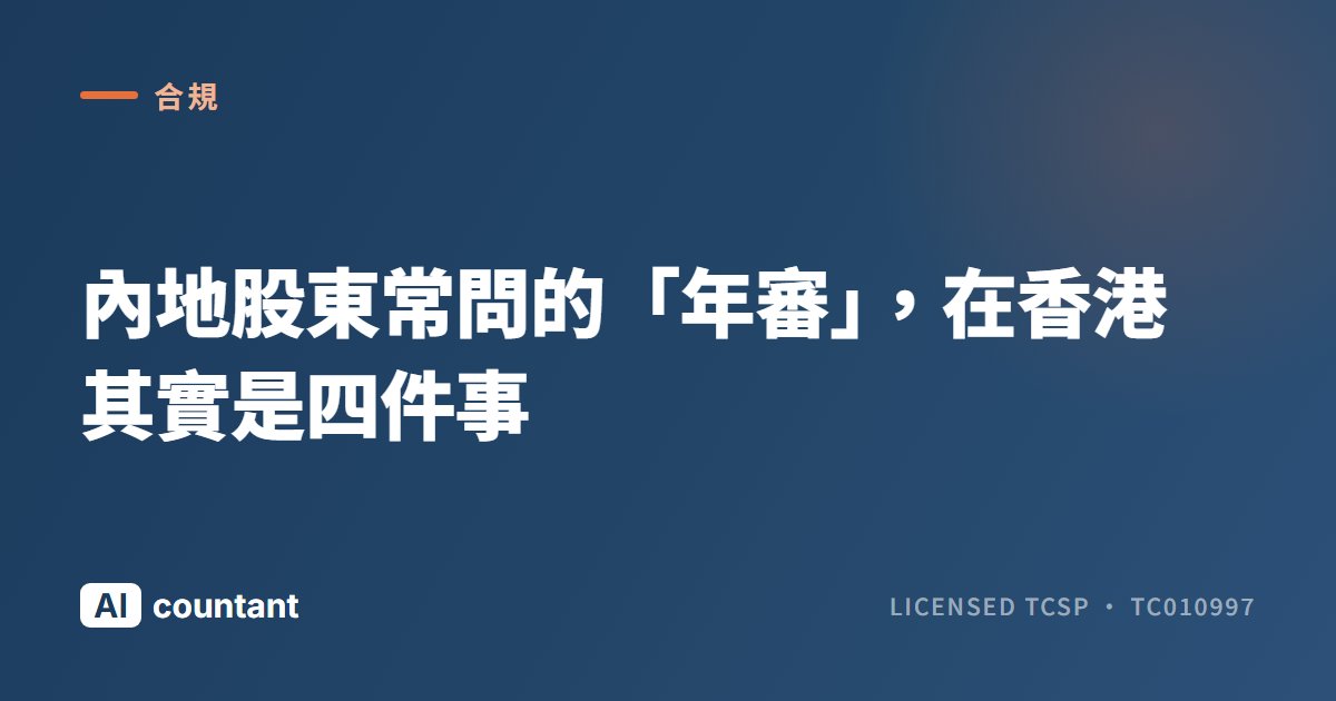 內地股東常問的「年審」，在香港其實是四件事