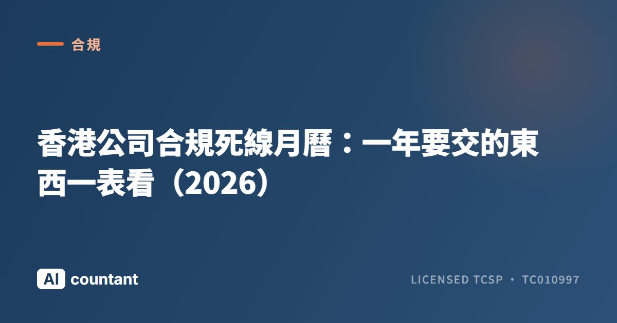 香港公司合規死線月曆：一年要交的東西一表看（2026）