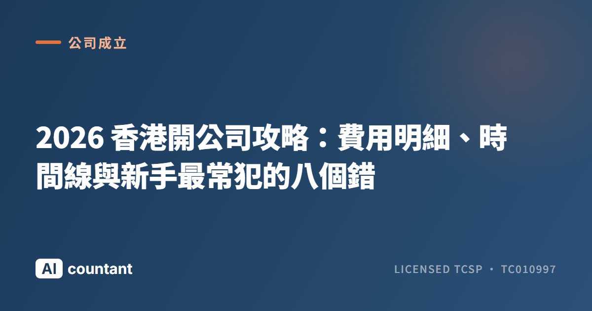2026 香港開公司攻略：費用明細、時間線與新手最常犯的八個錯