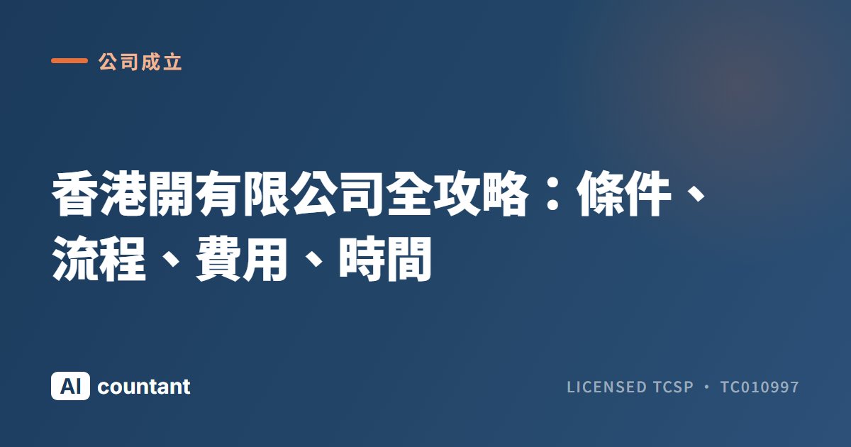 香港開有限公司全攻略：條件、流程、費用、時間