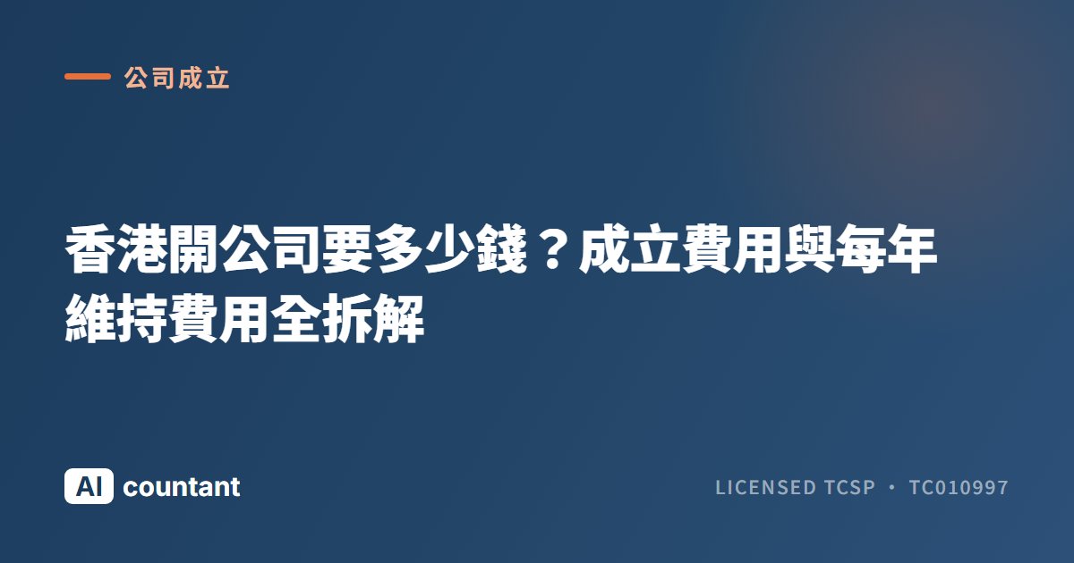 香港開公司要多少錢？成立費用與每年維持費用全拆解
