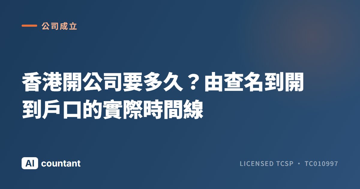 香港開公司要多久？由查名到開到戶口的實際時間線