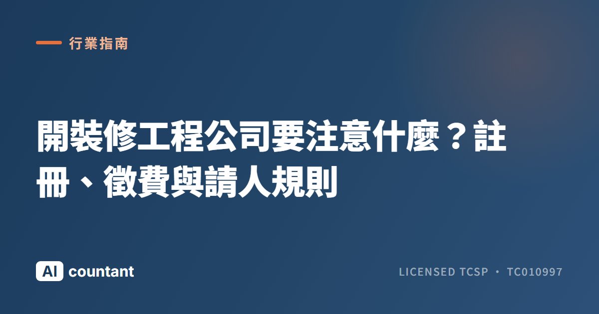 開裝修工程公司要注意什麼？註冊、徵費與請人規則
