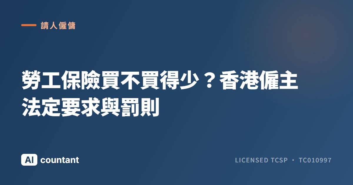 勞工保險買不買得少？香港僱主法定要求與罰則