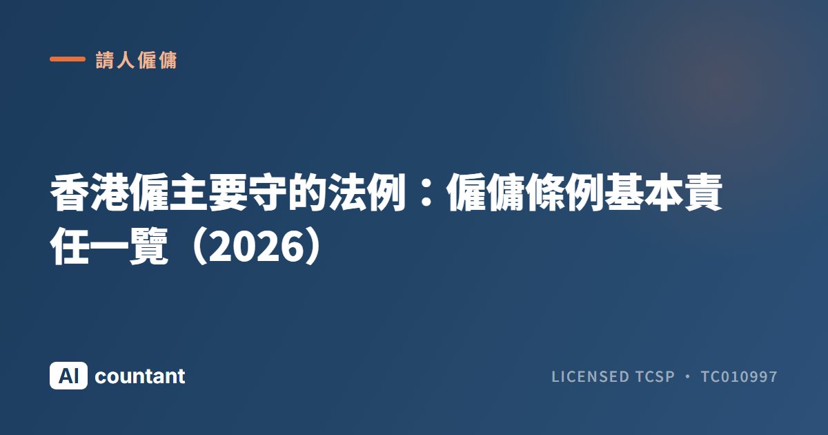 香港僱主要守的法例：僱傭條例基本責任一覽（2026）