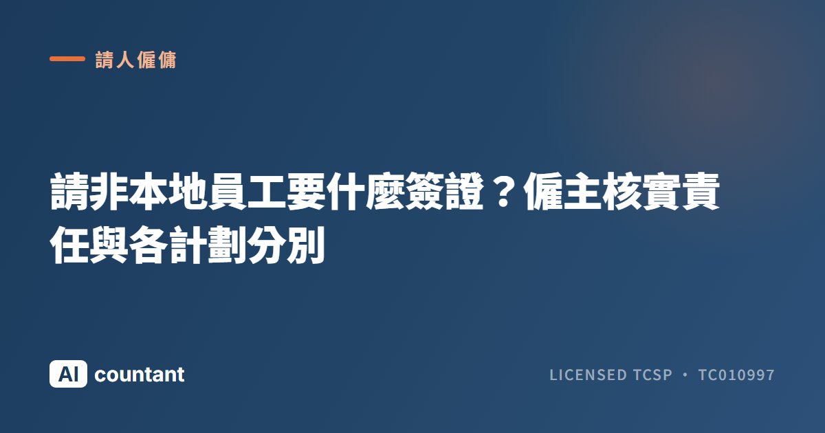 請非本地員工要什麼簽證？僱主核實責任與各計劃分別