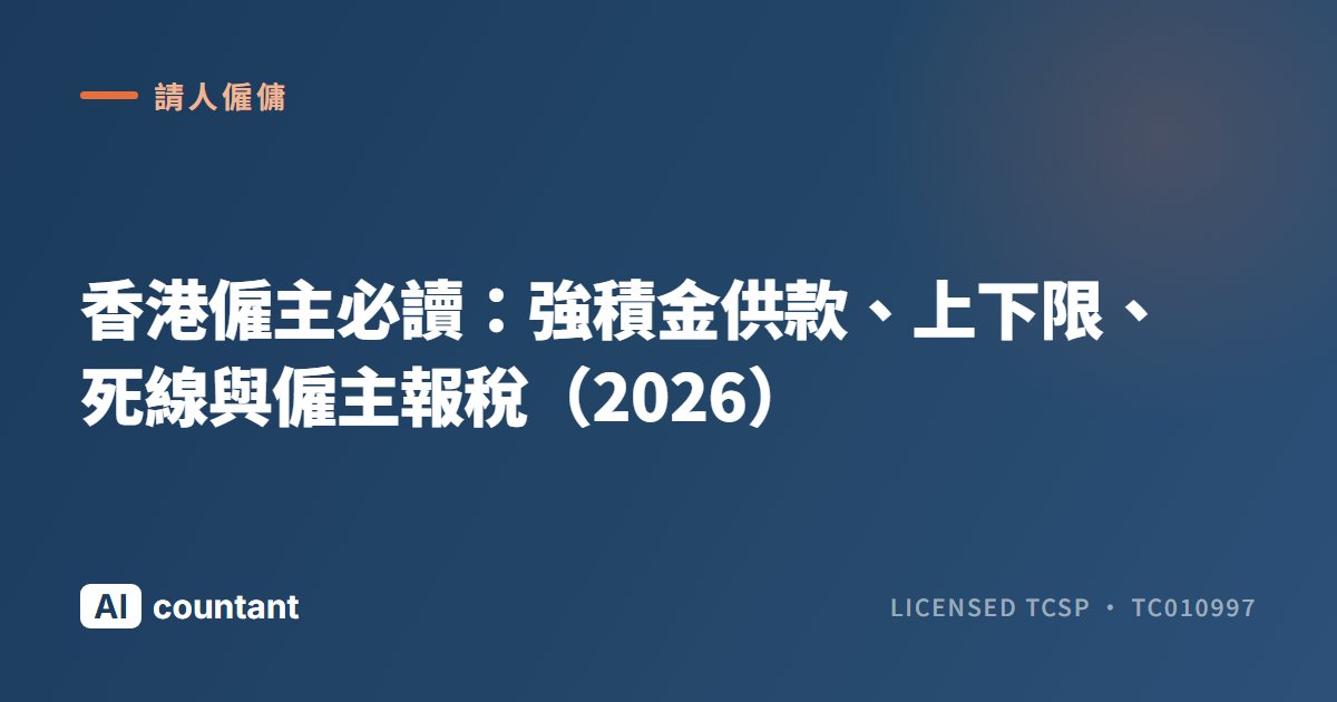 香港僱主必讀：強積金供款、上下限、死線與僱主報稅（2026）
