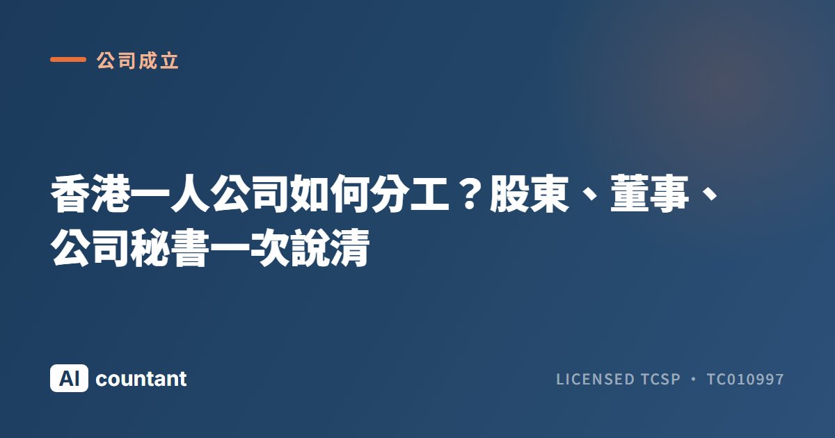 香港一人公司如何分工？股東、董事、公司秘書一次說清