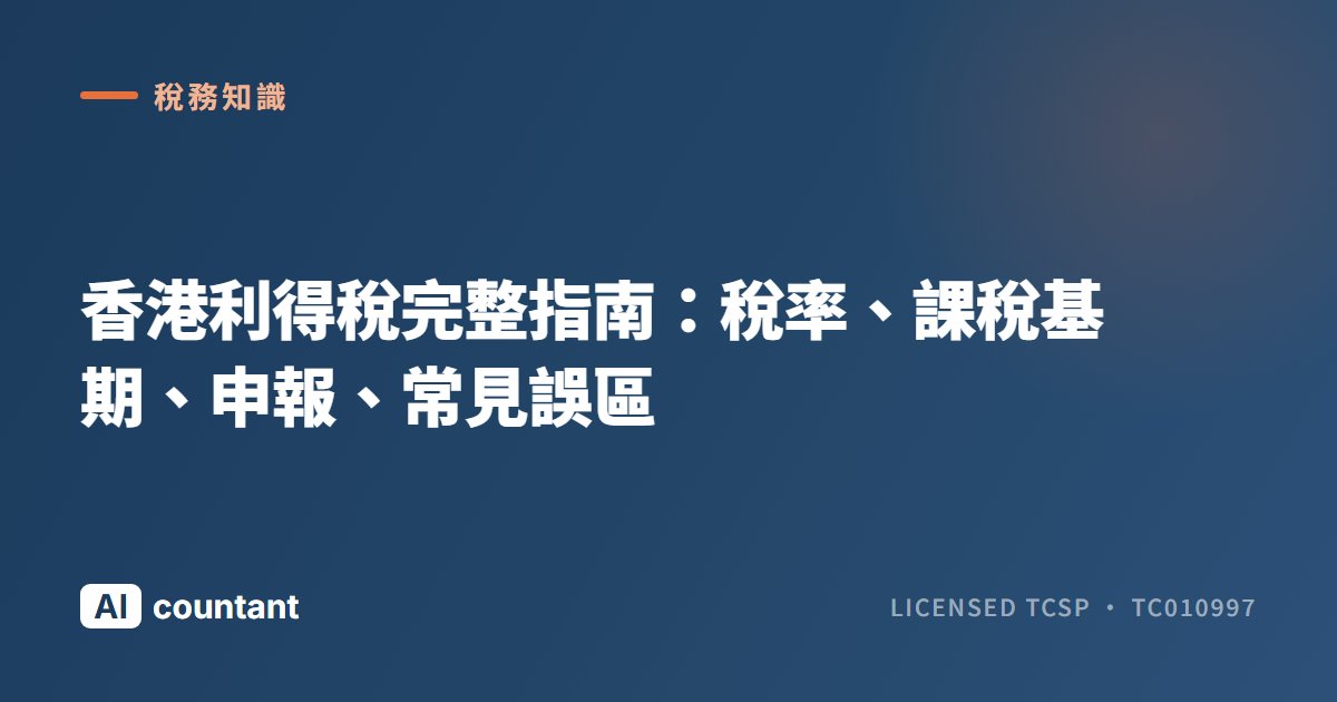 香港利得稅完整指南：稅率、課稅基期、申報、常見誤區