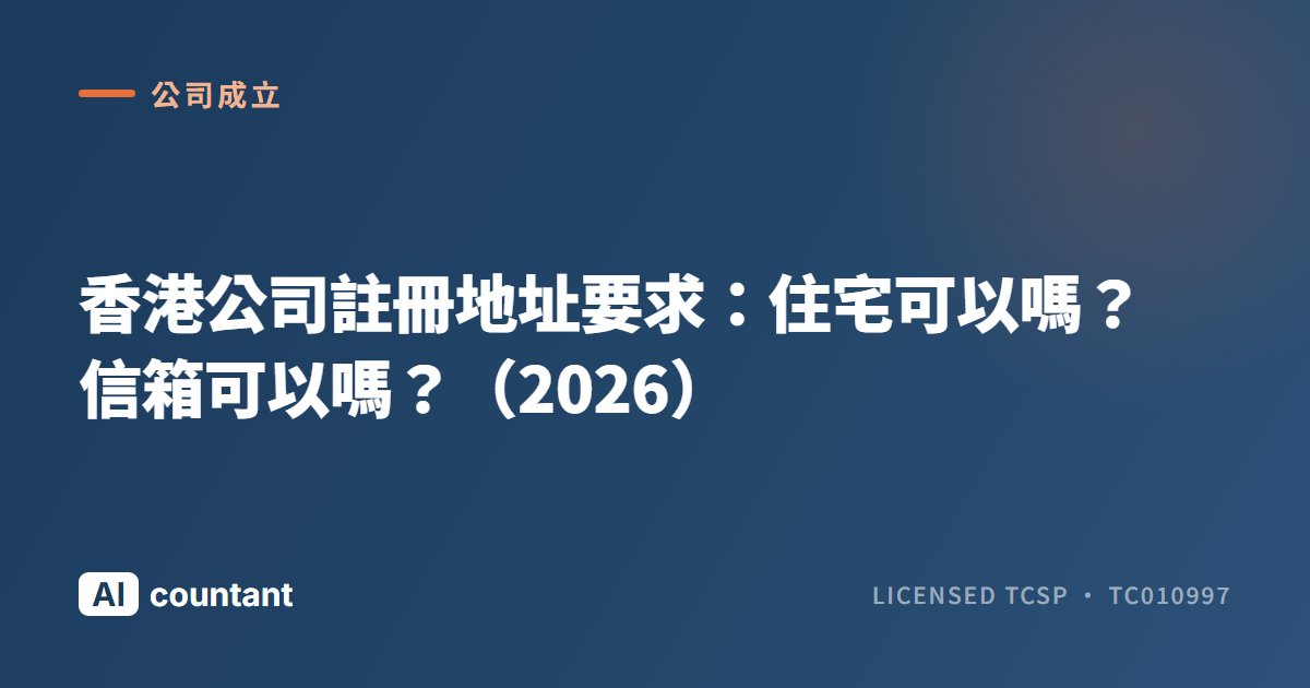香港公司註冊地址要求：住宅可以嗎？信箱可以嗎？（2026）