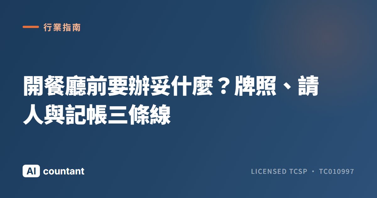 開餐廳前要辦妥什麼？牌照、請人與記帳三條線