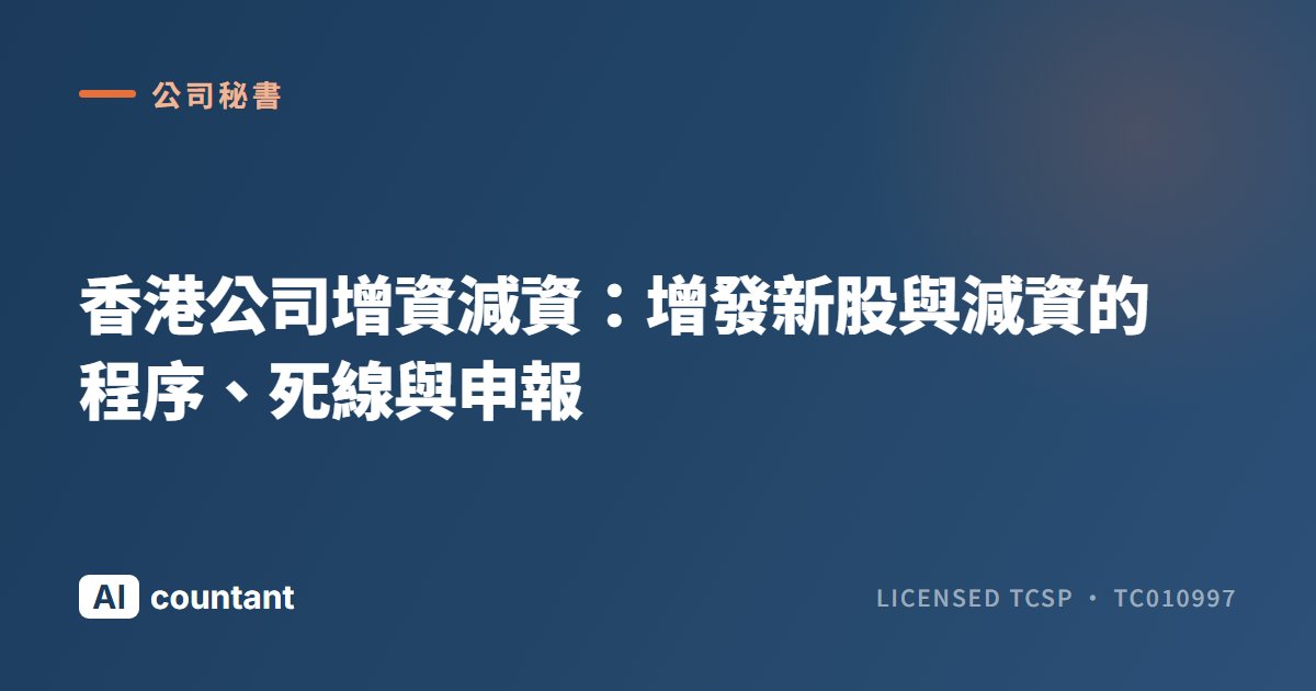 香港公司增資減資：增發新股與減資的程序、死線與申報