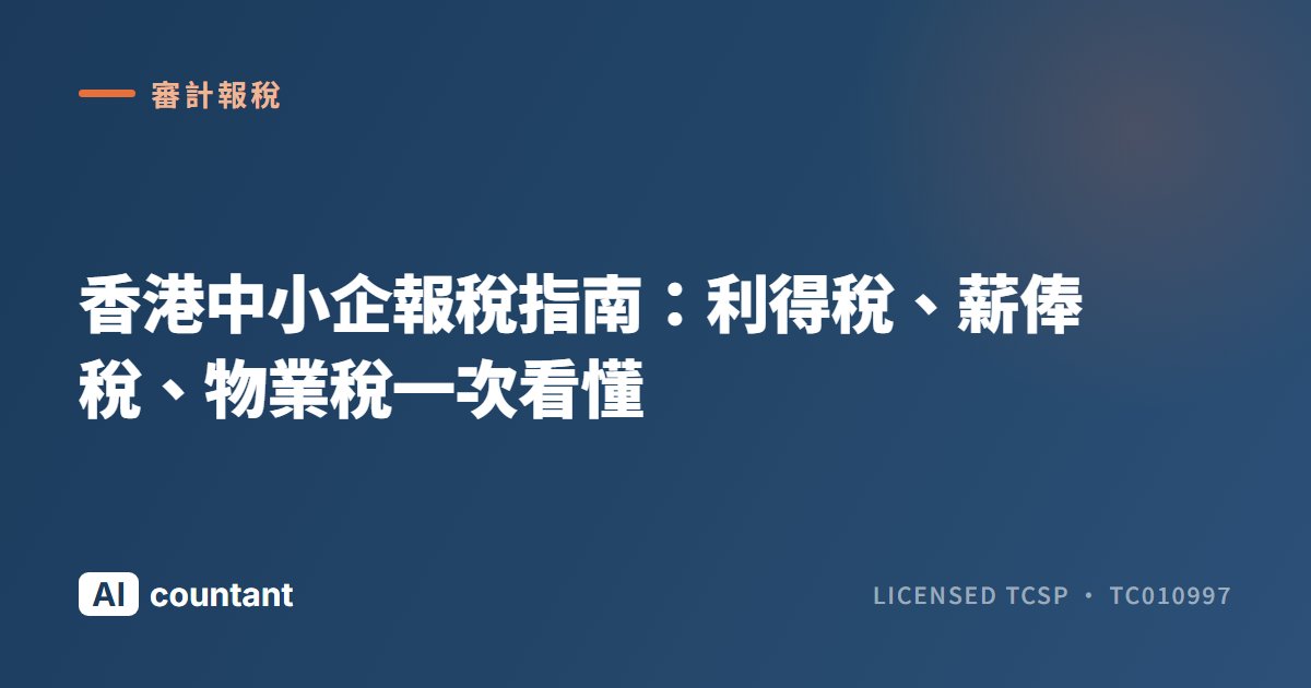 香港中小企報稅指南：利得稅、薪俸稅、物業稅一次看懂