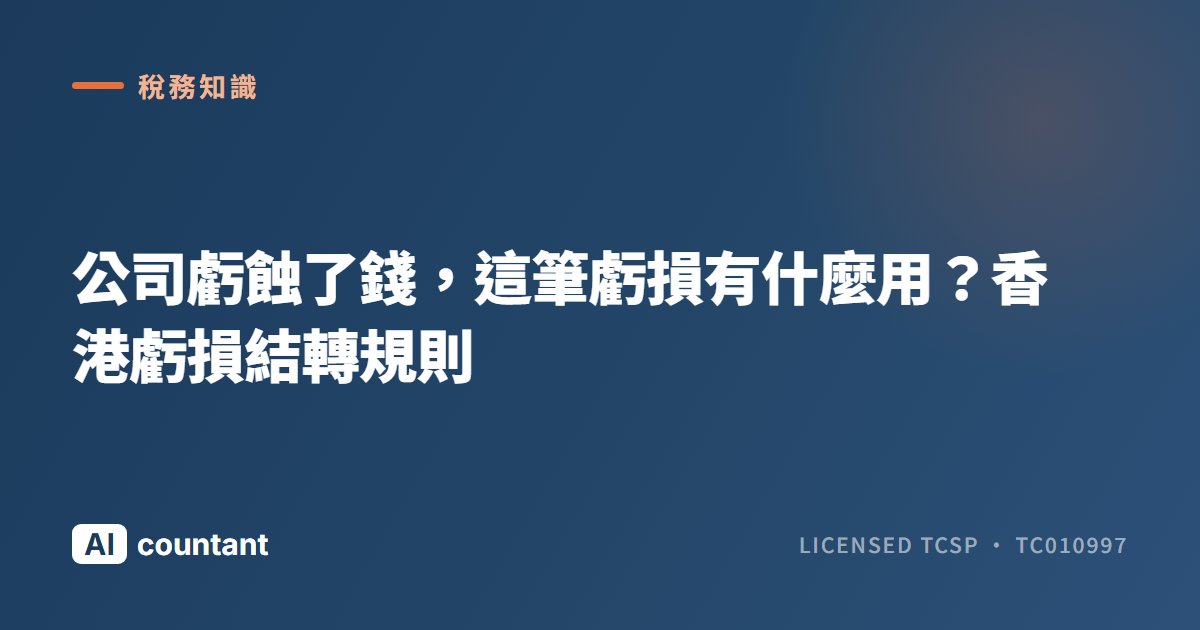公司虧蝕了錢，這筆虧損有什麼用？香港虧損結轉規則